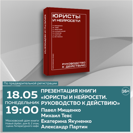 «ЮРИСТЫ И НЕЙРОСЕТИ. РУКОВОДСТВО К ДЕЙСТВИЮ». Презентация книги.