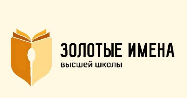 Доцент А.В. Гилева стала победителем Всероссийского конкурса «Золотые Имена Высшей Школы»