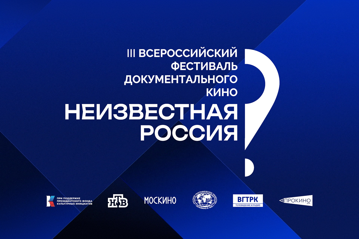 Фестиваль «Неизвестная Россия» стал международным превью