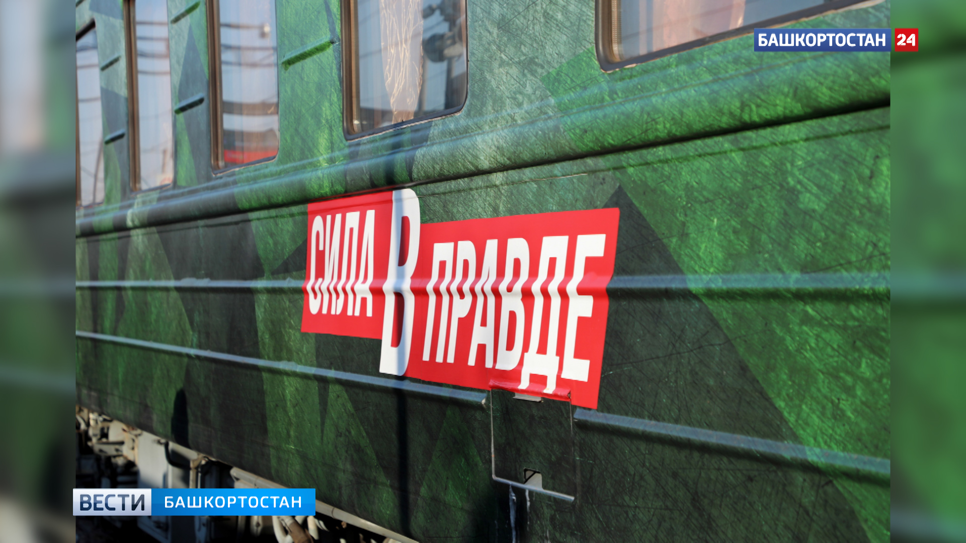 В Уфу прибыл тематический поезд в рамках агитационно-пропагандистской акции 
