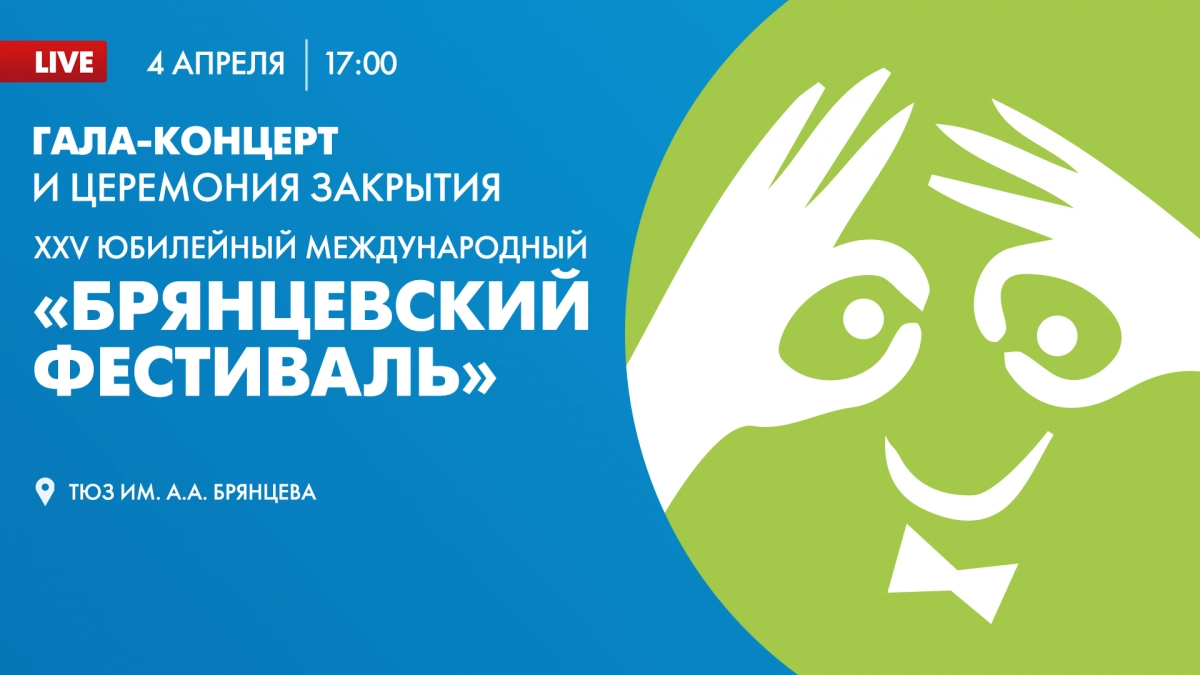 Смотрите завтра церемонию закрытия XXV Международного «Брянцевского фестиваля» - tvspb.ru