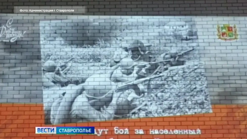 В Ставрополе на фасадах зданий покажут хроники Великой Отечественной войны