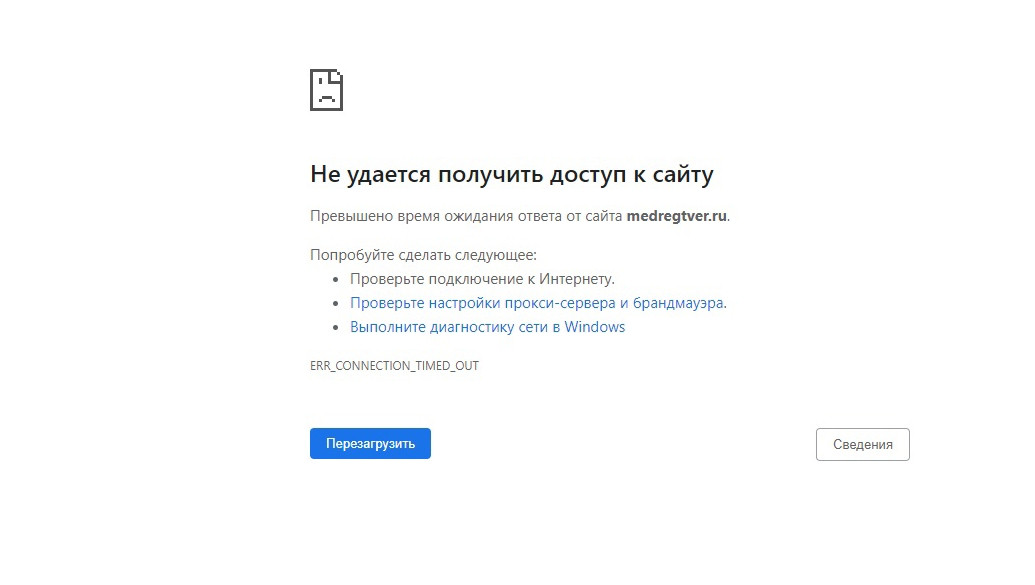 Медрегтверь электронная запись взрослым. Превышено время ожидания. Превышено время ожидания ответа. Перегруженный сайт. Не удается получить доступ к сайту.