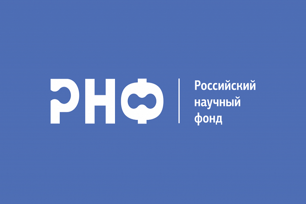 РНФ наука всегда в моде.