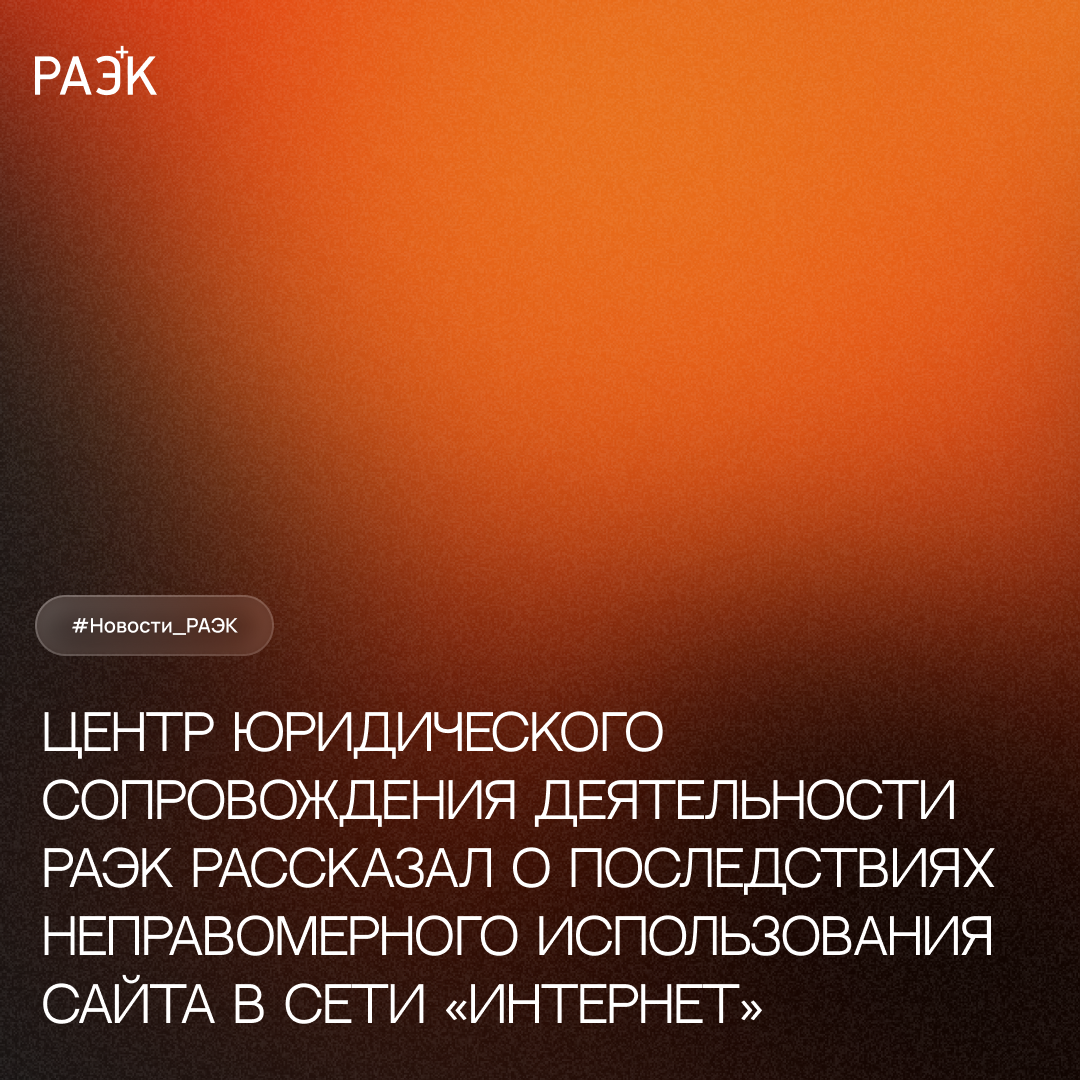 Центр юридического сопровождения деятельности рассказал о последствиях неправомерного использования сайта в сети «Интернет»