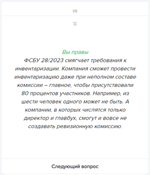 68% бухгалтеров ошиблись в тесте по ФСБУ 28/2023 «Инвентаризация». А вы справитесь?