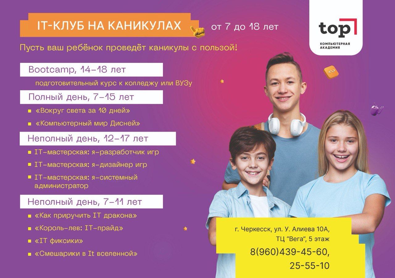 Летний IT-клуб в Черкесске с компьютерной академии ТОП. С нами Ваш ребенок окажется в мире технологий будущего, проведет время на каникулах с пользой и удовольствием! 
