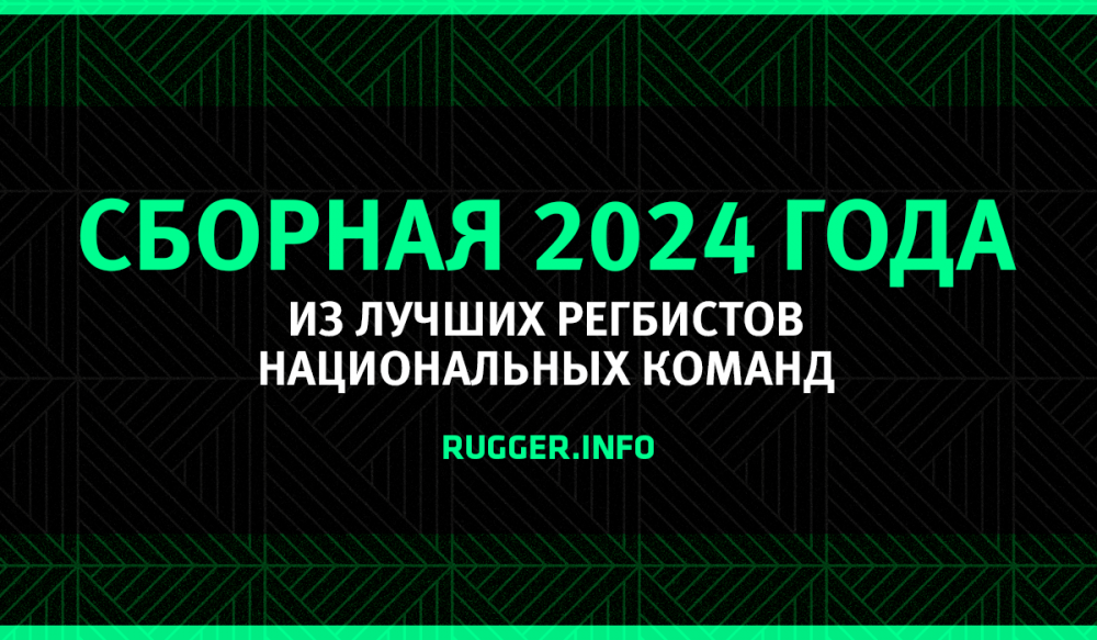 Сборная лучших представителей национальных команд 2024 года