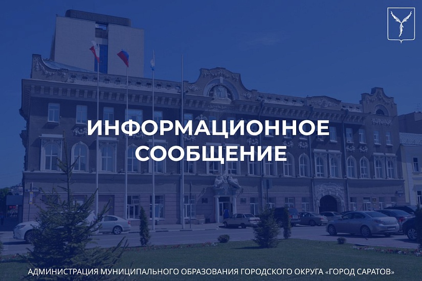 Комитет по управлению имуществом Саратовской области информирует