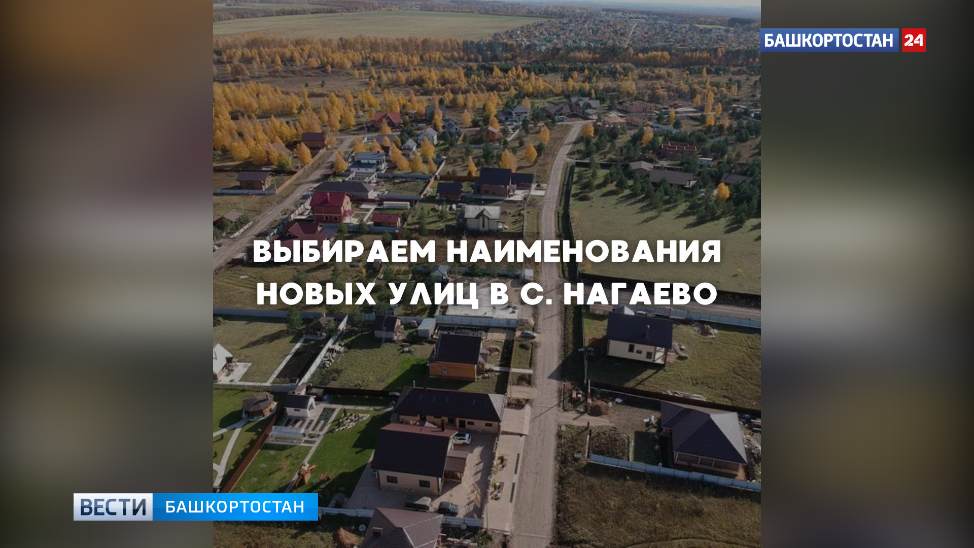 Уфимцам предложили выбрать названия для новых улиц в Нагаево