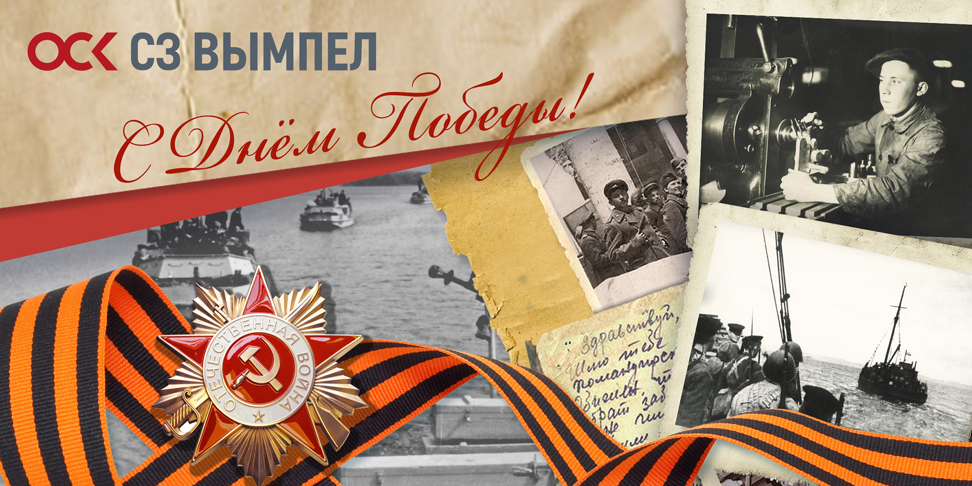 Поздравление ССЗ Вымпел с Днём Великой Победы
