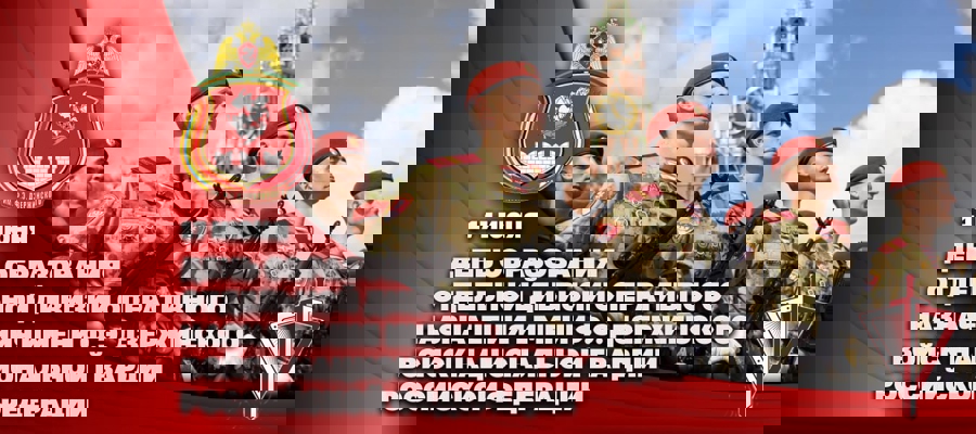 Первый заместитель директора Росгвардии генерал-полковник Юрий Яшин поздравил ОДОН им. Ф.Э. Дзержинского со 101-й годовщиной со дня образования