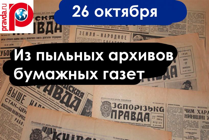 Газетные архивы 26 октября