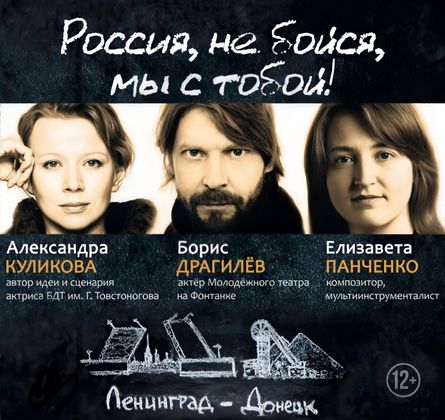 Афиша перфоманса «Россия, не бойся, мы с тобой…»