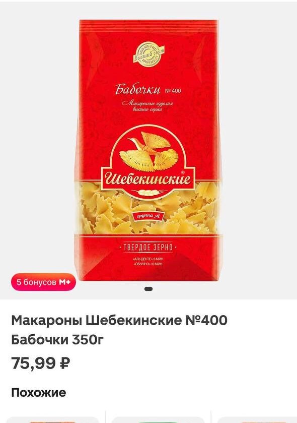 «Шебекинские» макароны при цене 75,99 рублей весят 350 грамм