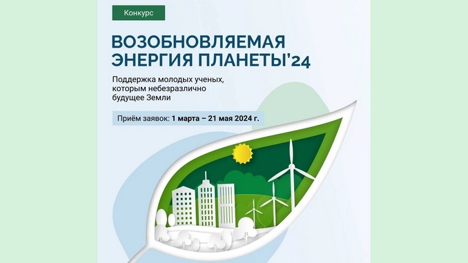 Всероссийский конкурс с международным участием студентов, аспирантов и молодых учёных «Возобновляемая энергия планеты 2024»
