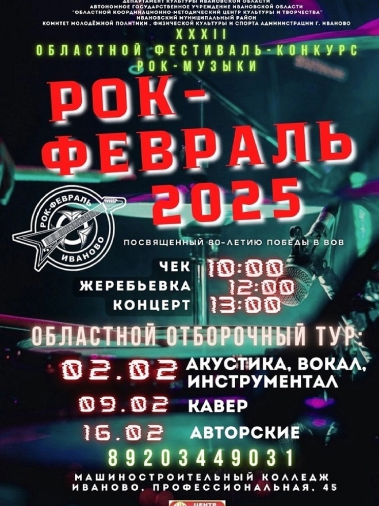 Ивановских рокеров зовут принять участие в фестивале