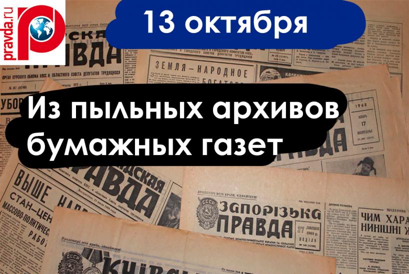Газетные архивы 13 октября