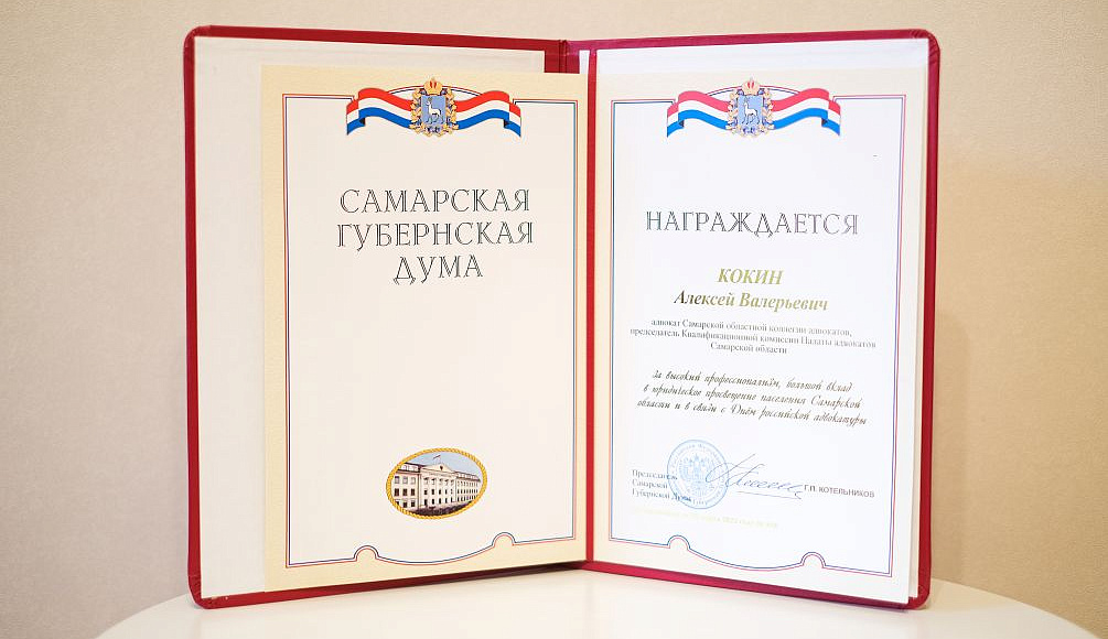 Председатель Исполкома Самарского реготделения АЮР награжден Почетной грамотой Самарской Губернской Думы