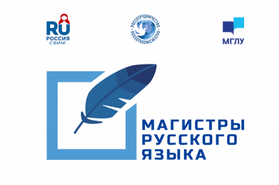 Стартовала дополнительная образовательная программа по РКИ в рамках конкурса «Магистры русского языка»