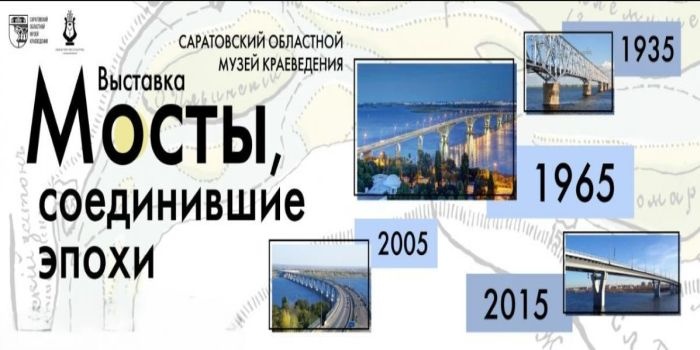 В областном музее краеведения откроется выставка в честь юбилеев мостов Саратовской области