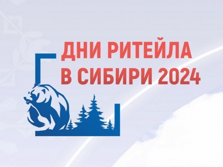 Предпринимателей приглашают на межрегиональный форум бизнеса и власти «Дни ритейла в Сибири»