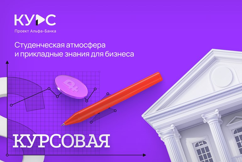 Картинка RB.ru, Альфа-банк и платформа «Курс» проведут бизнес-конференцию