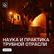 Трубная Металлургическая Компания: Конференция «Трубы-2025» пройдет на ВТЗ С 9 по 12 сентября 
