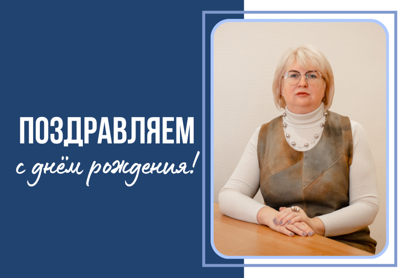 С днем рождения!