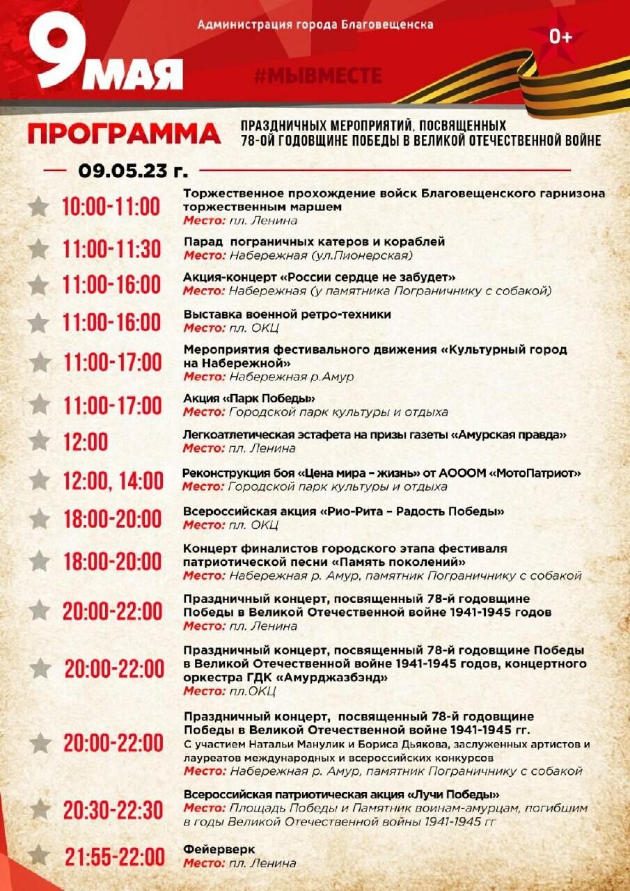 План мероприятий 9 мая благовещенск