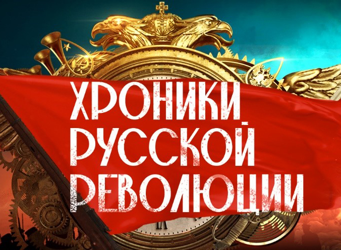 Премьера на телеканале «Россия»! Самый обсуждаемый сериал года ­– «Хроники русской революции»