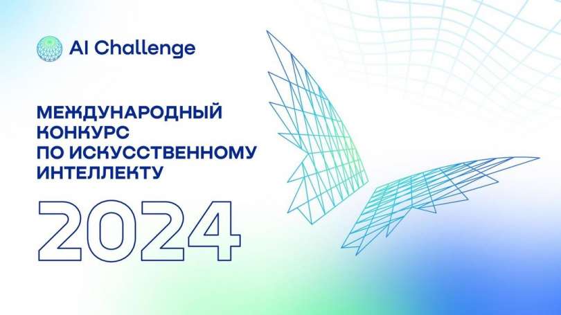  Награждены победители международного конкурса по искусственному интеллекту для детей AI Challenge