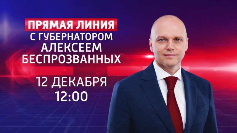 Меньше суток осталось до начала прямой линии с главой региона Алексеем Беспрозванных. На различных платформах жители области уже успели задать несколько сотен вопросов