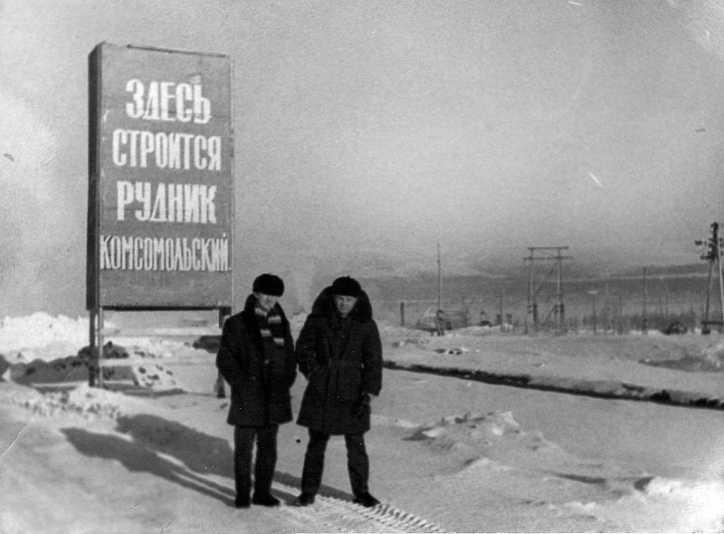 Называй заново. Рудник Комсомольский Норильск. Директор Комсомольского рудника Талнах. Рудник Комсомольский на карте. Открытие нового месторождения в Норильске.