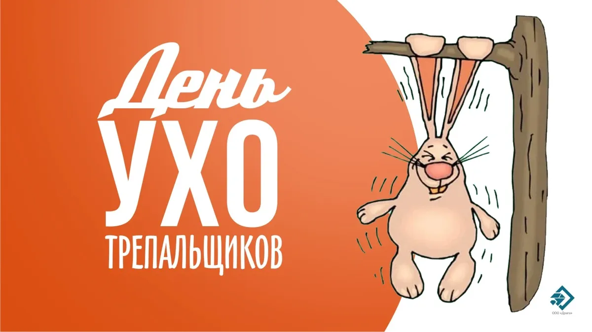 День ухотрепальщиков. День ухотрепальщиков. День ухотрепальщиков 5 сентября картинки с надписями. 5 сентября день ухотрепальщиков. День ухотрепальщиков 5 сентября картинки с надписями.