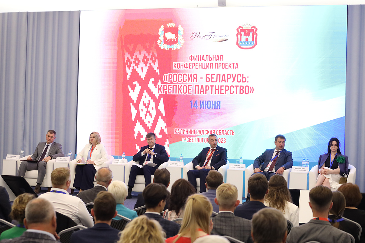 В Светлогорске состоялась конференция проекта «Россия-Беларусь: крепкое партнерство»