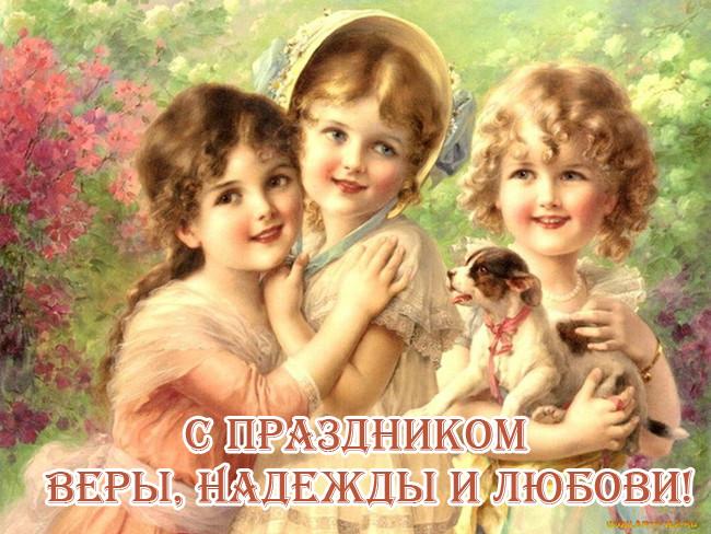 Фото День Веры, Надежды и Любови 30 сентября 2022: новые открытки и поздравления в стихах и прозе 7