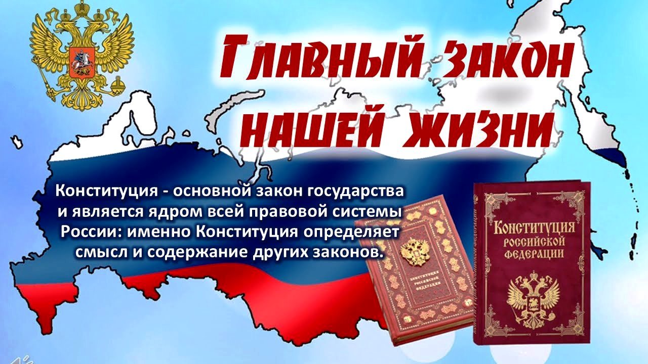 Список победителей 30 лет конституции. День Конституции РФ. Конституция основной закон нашей жизни. Главный закон нашей жизни.