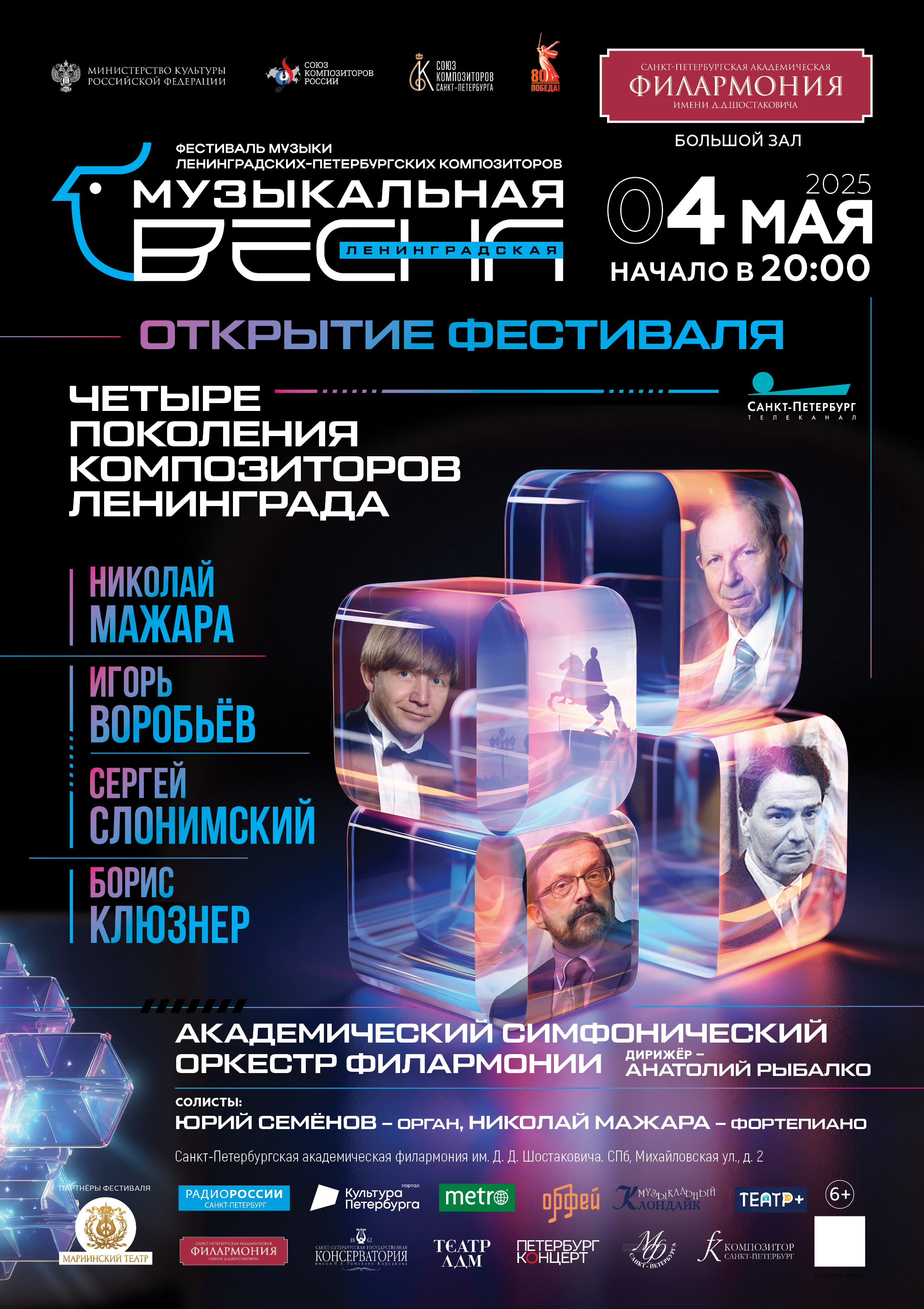 Состоялась пресс-конференция фестиваля «Ленинградская музыкальная весна 2025»2