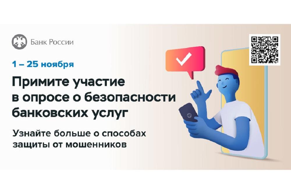 Услуги опросов. Опрос об удовлетворенности безопасностью банковских услуг. Меры противодействия мошенникам. Клиент. Финансовое мошенничество.