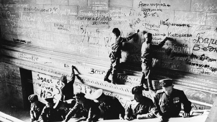 80 ЛЕТ ПОБЕДЫ: что немцы сделали с надписями советских солдат на Рейхстаге