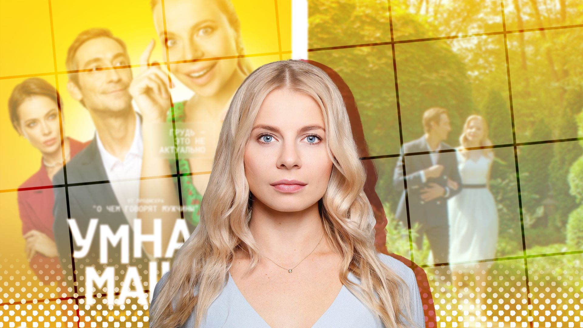 Умная маша афиша. Умная маша 2022. Маша из комедийной передачи. Умная маша содержание. Умная маша.