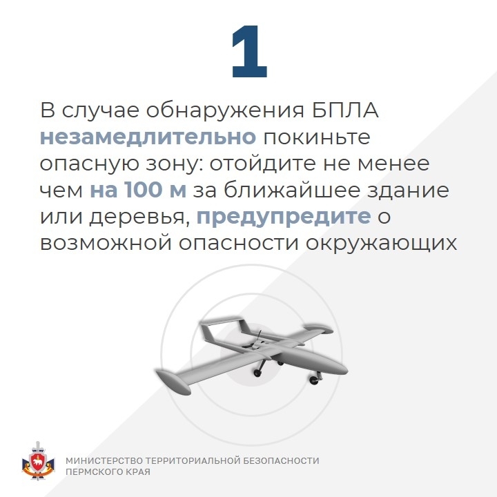 Министерство территориальной безопасности Пермского края напоминает о правилах поведения при угрозе БПЛА!