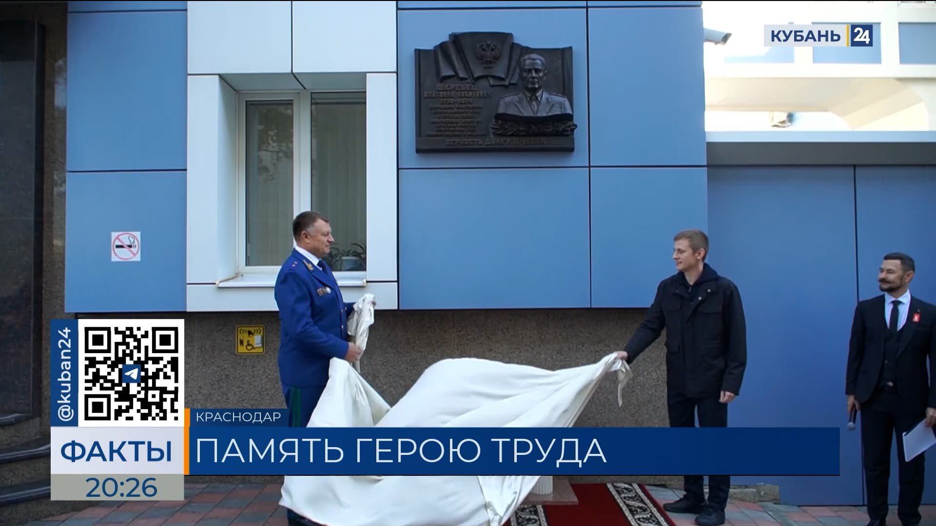 Памятную доску в честь Анатолия Шкребца установили в Краснодаре