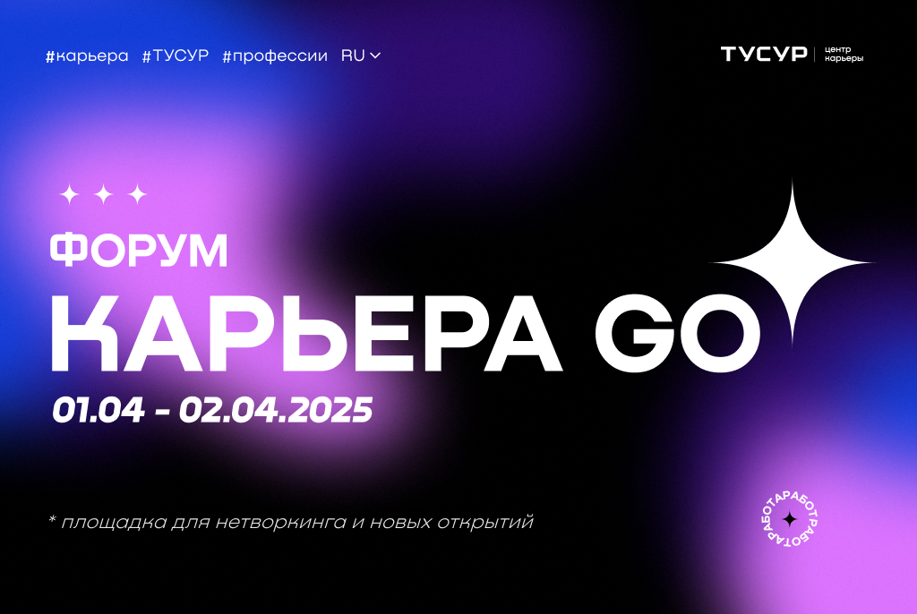 Последний форум «Карьера GO» пройдет в ТУСУРе