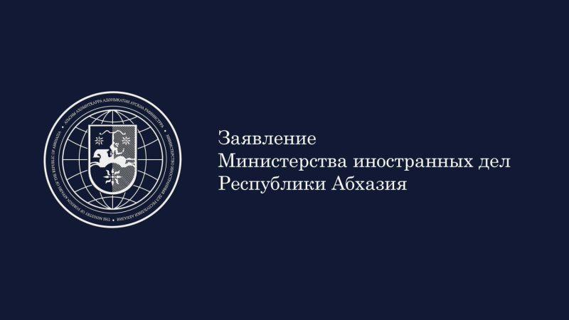 Заявление Министерства иностранных дел Республики Абхазия 
