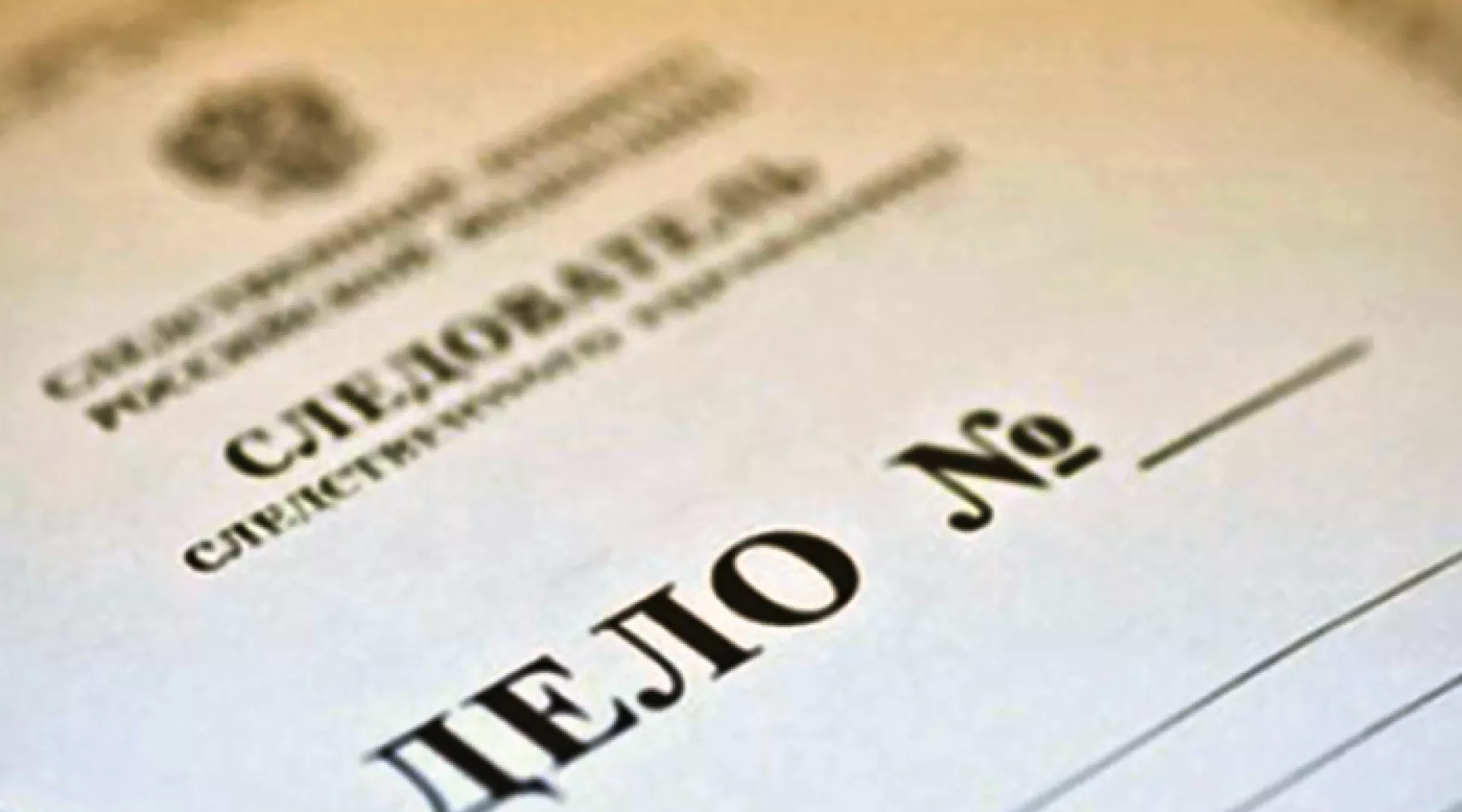 Уголовное дело.