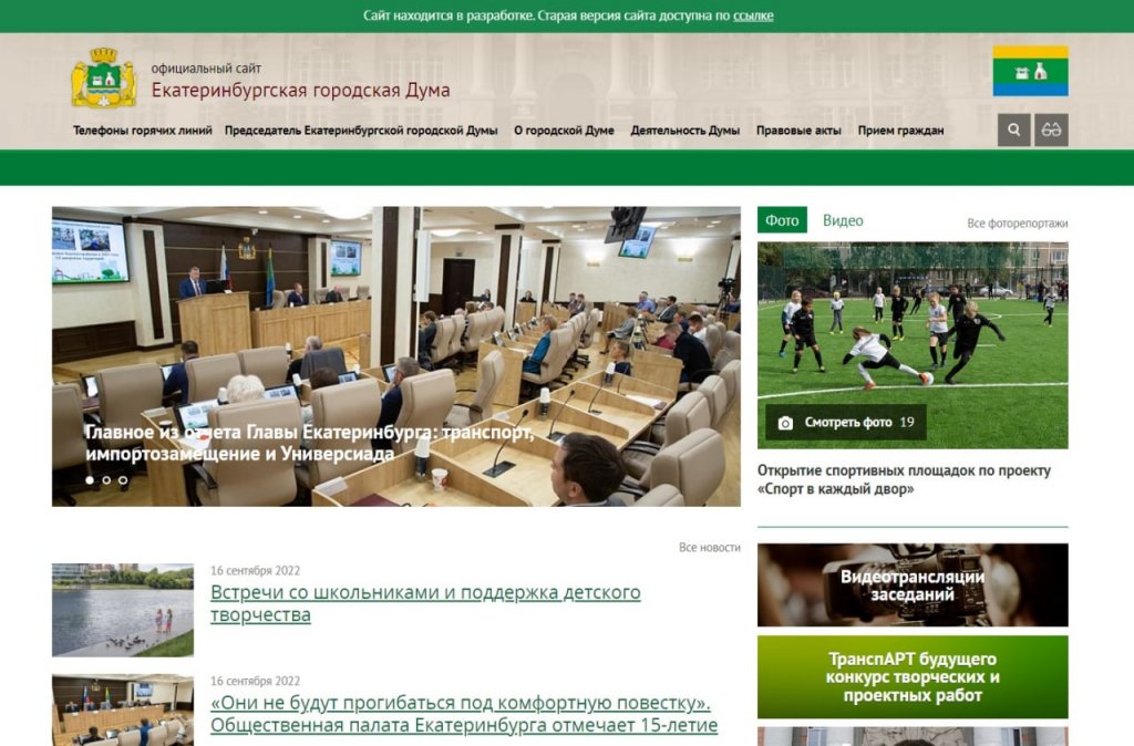 Новый День: Екатеринбургская дума обновила сайт за 270 тысяч рублей