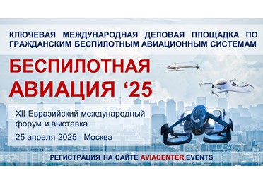 Ключевое событие года гражданской индустрии БАС на евразийском пространстве – XII Евразийский международный форум