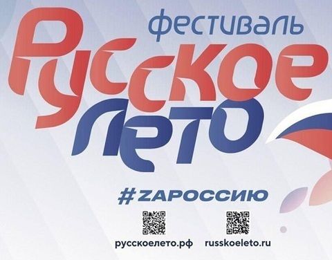 Сегодня в Якутске на площади Победы пройдёт масштабный музыкальный фестиваль «Русское лето. ZаРоссию»